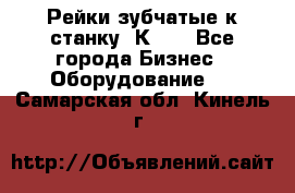 Рейки зубчатые к станку 1К62. - Все города Бизнес » Оборудование   . Самарская обл.,Кинель г.